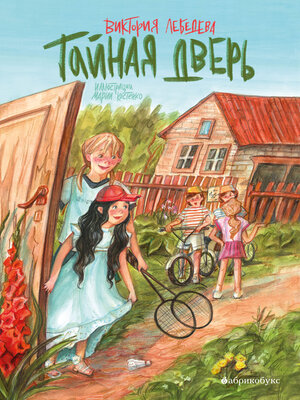 cover image of Тайная дверь